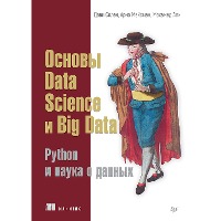 Osnovy Data Science i Big Data. Python i nauka o dannyh