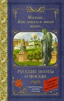 Moskva... Kak mnogo v etom zvuke... Russkie poety o Moskve