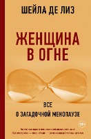 ZHenschina v ogne: vse o zagadochnoy menopauze