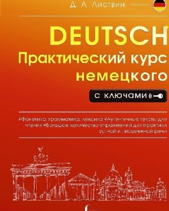 Prakticheskij kurs nemeckogo s kljuchami