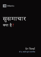 What Is the Gospel? (Hindi)